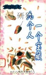 九个人一个宝藏（1999 PDF版）