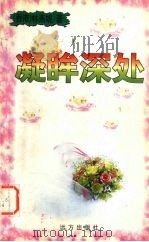 凝眸深处（1999 PDF版）