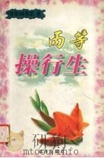 丙等操行生（1999 PDF版）