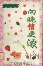 向晚情更浓（1999 PDF版）