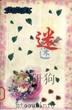 迷（1999 PDF版）