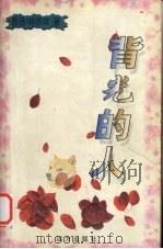 背光的人 1999 PDF电子版封面 7805951136 林燕妮著