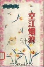 空江烟浪（1999 PDF版）