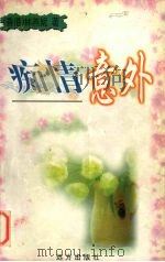 痴情意外 1999 PDF电子版封面 7805951136 林燕妮著