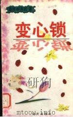变心锁（1999 PDF版）