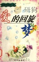 爱的回旋梦（1999 PDF版）