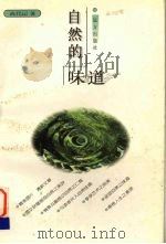 自然的味道（1999 PDF版）