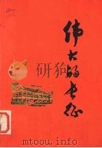 伟大的长征（1977 PDF版）