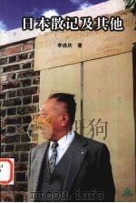 日本散记及其他 1999 PDF电子版封面 7305032263 李连庆著