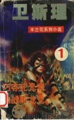 卫斯理  1  巧夺死光表  血战黑龙党（1999 PDF版）