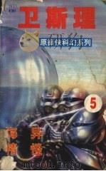 卫斯理 5 海异 精怪 1999 PDF电子版封面 7806051961 卫斯理著
