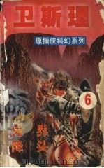 卫斯理 6 鬼界 降头 1999 PDF电子版封面 7806051961 卫斯理著