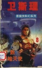 卫斯理  8  劫数  黑暗天使（1999 PDF版）