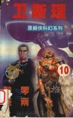 卫斯理  10  魅琴  怪雨（1999 PDF版）