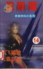 卫斯理 14 魂飞魄散 天皇巨星 1999 PDF电子版封面 7806051945 卫斯理著