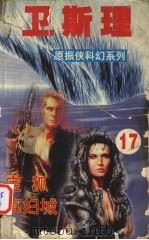 卫斯理 17 宝狐 寡妇城 1999 PDF电子版封面 7806051937 卫斯理著
