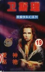 卫斯理  19  爱神  巫艳（1999 PDF版）