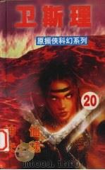 卫斯理 20 神仙 失魂 1999 PDF电子版封面 7806051937 卫斯理著
