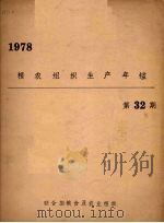 粮农组织生产年鉴 1978 32期 1979 PDF电子版封面 联合国粮农组织经济及社会政策司统计处编
