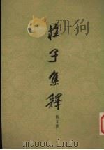 庄子集释 第3册 1978 PDF电子版封面 7101005314 郭庆藩辑