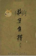 庄子集释 第2册 1978 PDF电子版封面 7101005314 郭庆藩辑