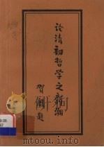 论清初哲学之新潮（1997 PDF版）