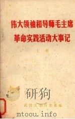 伟大领袖和导师毛主席革命实践活动大事记  上（ PDF版）