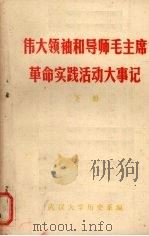 伟大领袖和导师毛主席革命实践活动大事记  下（ PDF版）