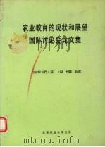 农业教育的现状和展望国际讨论会论文集  1990年10月5日-8日  中国  北京（ PDF版）