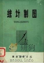 统计制图（1976 PDF版）