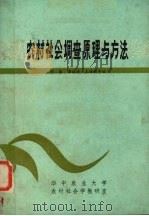 农村社会调查原理与方法（ PDF版）