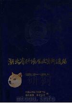 湖北省政协历史资料选编  1950.10-1988.4（1991 PDF版）