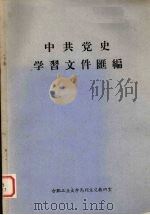 中共党史学习文件汇编（ PDF版）