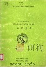 技术咨询委员会关于国际水稻研究所的第二次五年回顾报告 1982 PDF电子版封面 国际农业研究磋商小组技术咨询委员会