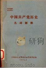 中国共产党历史名词解释（1978 PDF版）