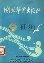 湖北华侨史论丛（ PDF版）