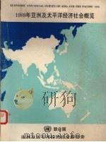 1989年亚洲及太平洋经济社会概览 1990 PDF电子版封面 9211195519 亚洲及太平洋经济社会委员会编