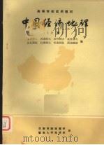 中国经济地理  上（ PDF版）
