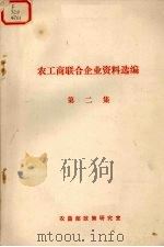 农工商联合企业资料选编 第2集 1980 PDF电子版封面 农垦部政策研究室编辑