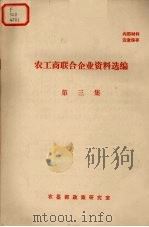 农工商联合企业资料选编 第3集 1980 PDF电子版封面 农垦部政策研究室编辑