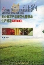 无公害农产品规范化管理与生产标准实施手册（ PDF版）