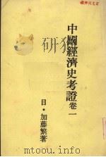 中国经济史考证 第1卷 1981 PDF电子版封面 (日)加藤繁著