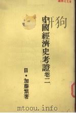 中国经济史考证 第2卷 1981 PDF电子版封面 (日)加藤繁著