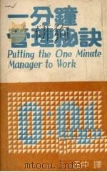 一分钟管理秘诀（ PDF版）