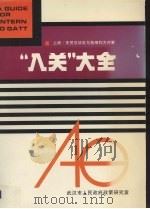 “入关”大全 上 关贸总协定与各国(地区)对策 1993 PDF电子版封面 张淑珍,罗平主编