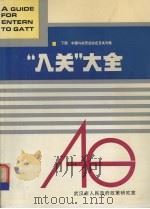 “入关”大全 下 中国与关贸总协定及其对策 1993 PDF电子版封面 张淑珍,罗平主编