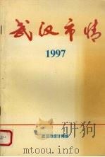 武汉市情 1997 1997 PDF电子版封面 武汉市统计局编