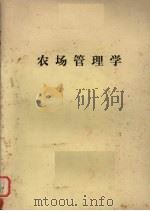 农场管理学 PDF电子版封面