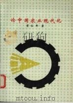 论中国农业现代化（ PDF版）