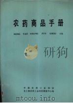 农药商品手册（ PDF版）